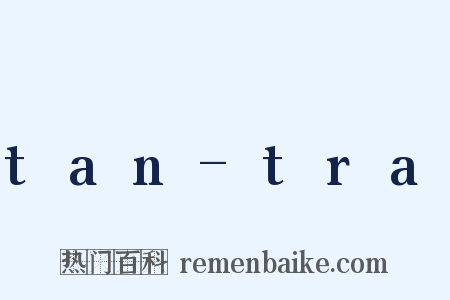 tan-tra是什么意思的图片